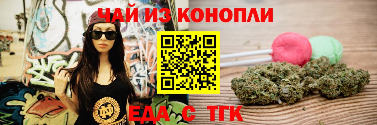 Еда ТГК марихуана Шелехов