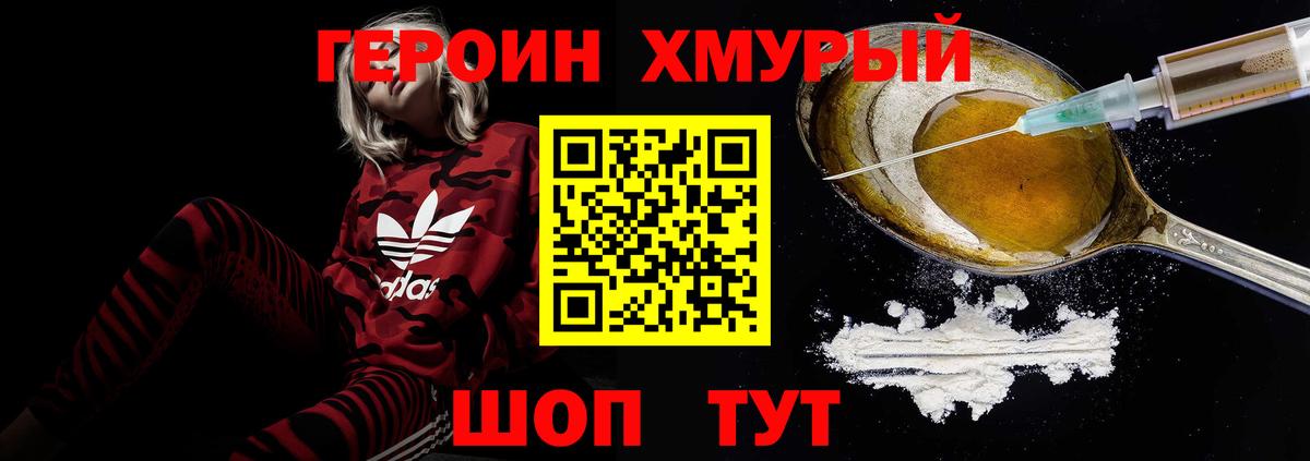 Героин Heroin  Вход с VPN  Шелехов 