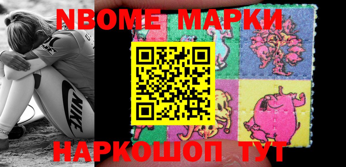 Марки NBOMe 1,8мг Шелехов